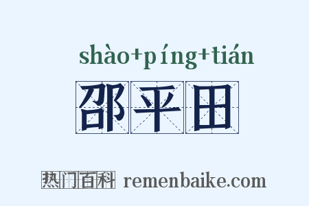 邵平田是什么意思的图片